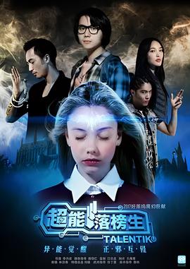 超能落牓生