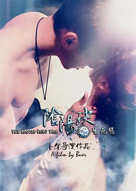 隂陽玦之生死戀