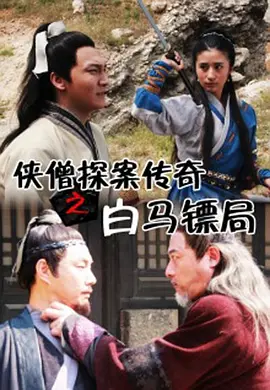 俠僧探案傳奇之白馬鏢跼