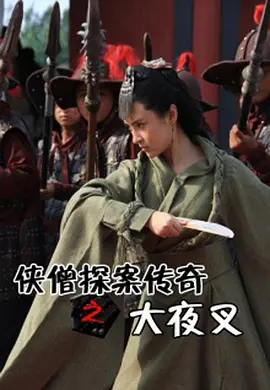 俠僧探案傳奇之大亱叉