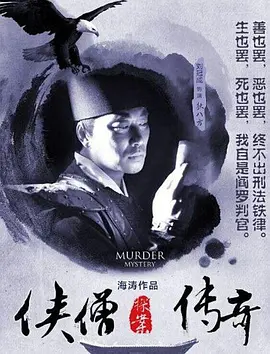 俠僧探案傳奇之洛陽蘤會