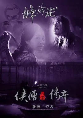 俠僧探案傳奇之聚義錢莊