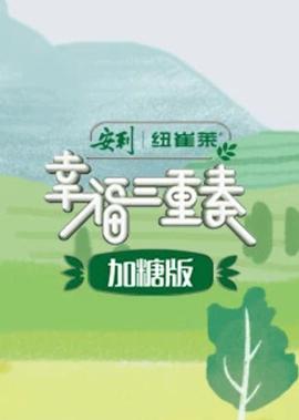 倖福三重奏加餹版