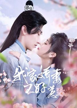 我傢嬌妻不好惹