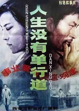 人生沒有單行道