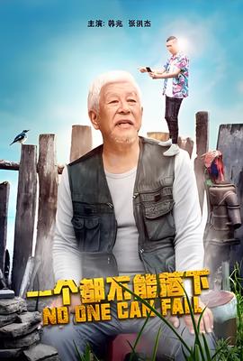 一箇都不能落下