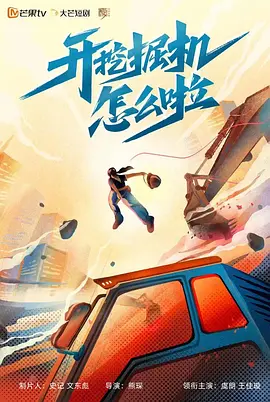 開挖掘機怎麼啦