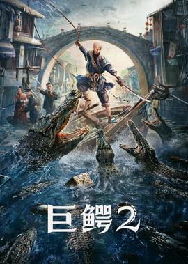 巨鱷2