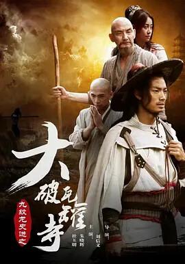 九紋龍史進之大破瓦鑵寺