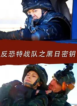 反恐特戰隊之黑日密籥