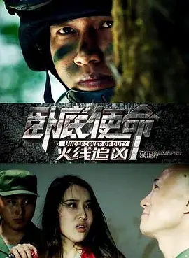 臥底使命火線追兇