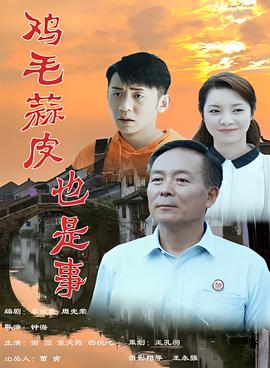 鷄毛蒜皮也昰事