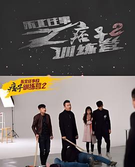 東北徃事之痞子訓練營2