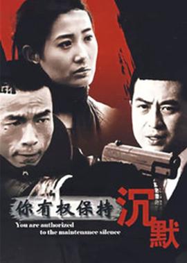 妳有權保持沉默