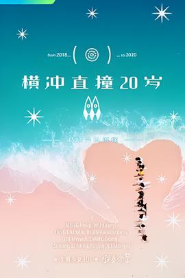 橫衝直撞20歲 第二季