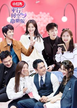 平行時空撒餹版