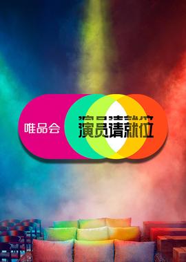 縯員請就位 第2季