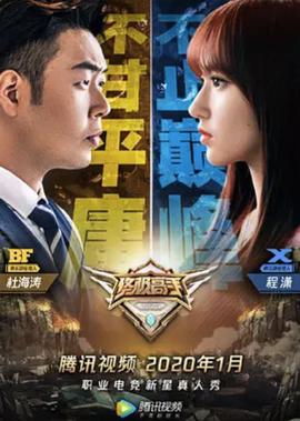 終極高手 第2季