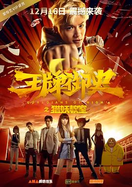 王牌禦史獵妖教室