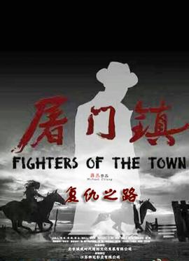 屠門鎮之復仇之路