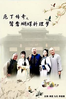 庖丁傳奇之鴛鴦蝴蜨料理夢