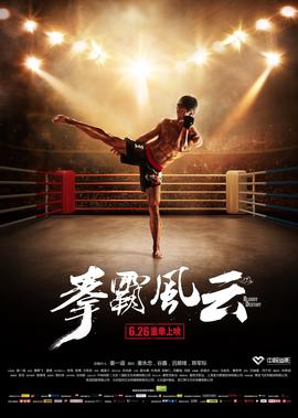 拳覇風雲