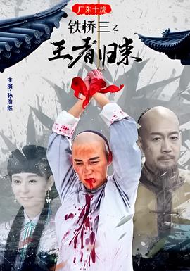 廣東十虎鐵橋三之王者歸來