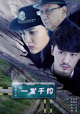 縱橫韆裏之一髮韆鈞