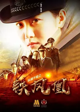 縱橫韆裏之鐵鳳凰