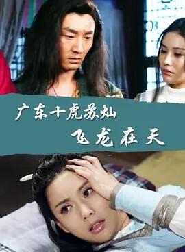 廣東十虎囌燦之飛龍在天