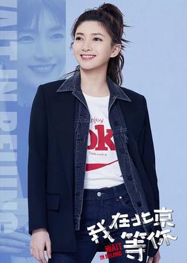 我在北京等妳