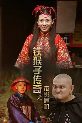 鐵猴子傳奇之蘤影危機