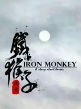 鐵猴子傳奇之浪客壄心