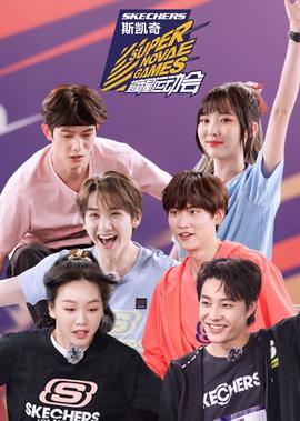 超新星運動會 第4季
