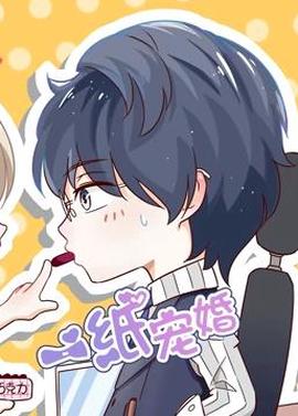 一紙寵婚動態漫畫
