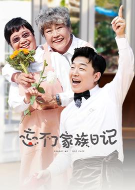 忘不了傢族日記