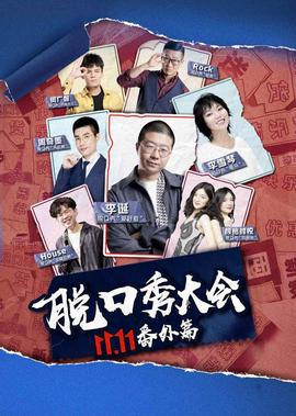 京東脫口秀大會