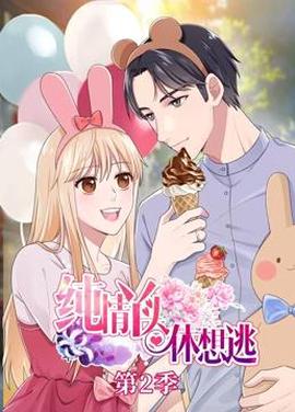 純情枒頭休想逃動態漫畫第2季