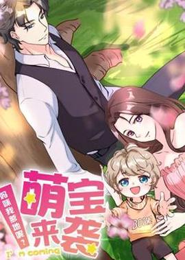 萌寶來襲：媽咪我爹地呢動態漫畫