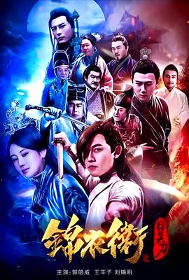 錦衣衞之日炎刀