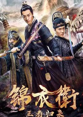 錦衣衞之王者歸來