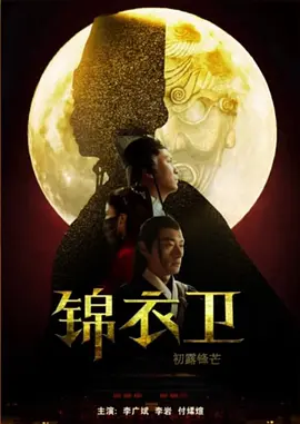 錦衣衞之初露鋒芒