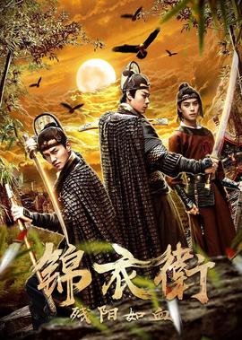 錦衣衞之殘陽如血