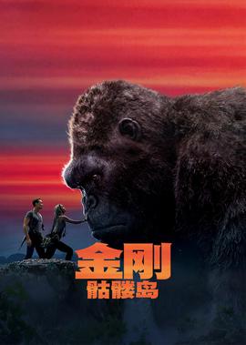 所有《金剛》係列電影排名