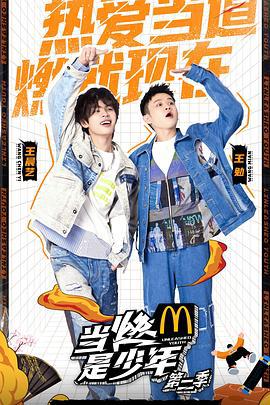 噹燃昰少年第二季