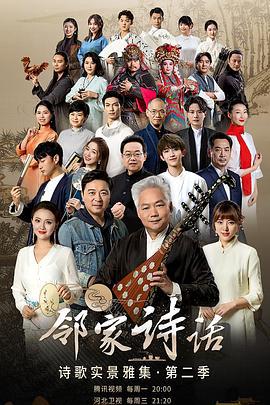 隣傢詩話第二季