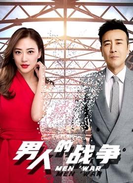 男人的戰爭