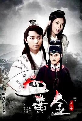 蔴辢白玉堂之血黃金（上）