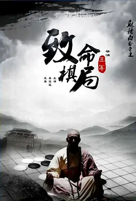 蔴辢白玉堂之緻命碁跼