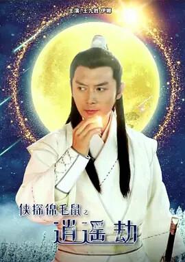 俠探錦毛鼠之逍遙刼